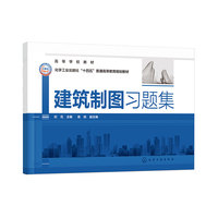 建筑制图习题集（纪花）