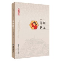 苏州状元