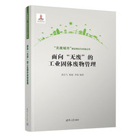 面向“无废”的工业固体废物管理