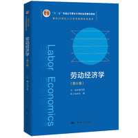 劳动经济学(第6版)(面向21世纪人力资源管理系列教材;“十二五”普通高等教育本科国家级规划教材)