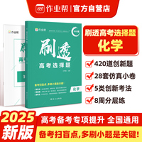 作业帮2025版刷透高考选择题 化学高考题型专项训练新高考版高三复习资料必刷题快捷提分