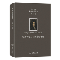 莱布尼茨文集(第9卷)：宗教哲学与自然神学文集