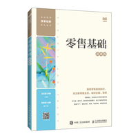 零售基础（慕课版）