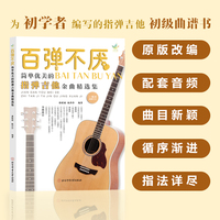 百弹不厌 : 简单优美的指弹吉他金曲精选集