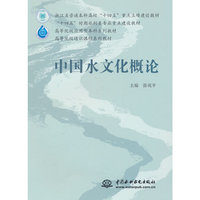 中国水文化概论（浙江省普通本科高校“十四五”重点立项建设教材 “十四五”时期水利类专业重点建设教材 高等院校应用型本科系列教材 高等院校通识课程系列教材）