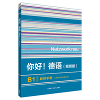 你好!德语(视频版)(B1)(教师手册)