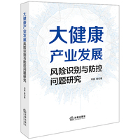 大健康产业发展风险识别与防控问题研究