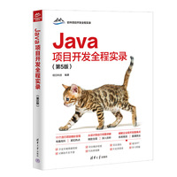 Java项目开发全程实录（第5版）