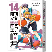 月刊少女野崎君14