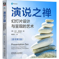 演说之禅：幻灯片设计与呈现的艺术（原书第3版）[美]加尔·雷纳德