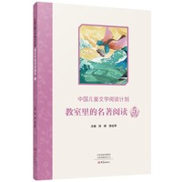 中国儿童文学阅读计划：教室里的名著阅读  5