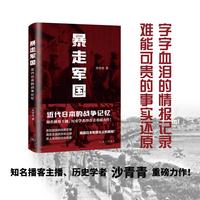 暴走军国：近代日本的战争记忆