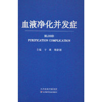 血液净化并发症