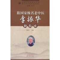 跟国家级名老中医李振华做临床·全国名老中医药专家学术传承系列案例教材