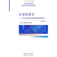 计量经济学——Stata应用及中国经济案例分析（第二版）