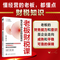 老板财税课：每天学点企业财税常识
