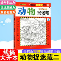 动物捉迷藏 2 幼儿园亲子互动益智游戏 3-6岁儿童专注力训练益智书思维训练涂色图画书
