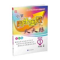 小学同步奥数天天练  1年级上册（北师大版）