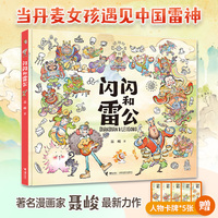闪闪和雷公(中国文化艺术政府奖动漫奖获得者、著名漫画家聂峻最新力作.资深童书阅读推广人阿甲推荐)