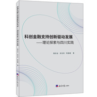 科创金融支持创新驱动发展-理论探索与四川实践