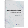 科创金融支持创新驱动发展-理论探索与四川实践