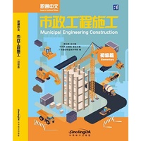 职通中文:市政工程施工（初级篇）（汉英）