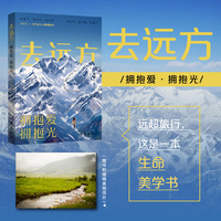 去远方：拥抱爱，拥抱光（远超旅行，这是一本生命美学书 随书附赠精美明信片）