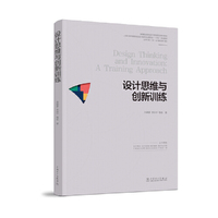 高等职业院校设计学科新形态系列教材  设计思维与创新训练