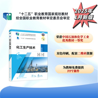 化工生产技术（陈群）（第四版）
