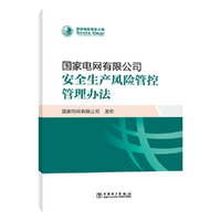 国家电网有限公司安全生产风险管控管理办法