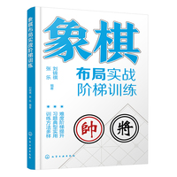 象棋布局实战阶梯训练
