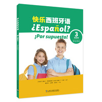 快乐西班牙语3（A2+）学生用书