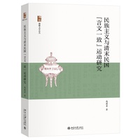 民族主义与清末民国言文一致运动研究 考察中国近现代语言变革 北京大学出版社
