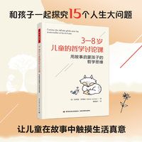 万千教育学前·3—8岁儿童的哲学讨论课