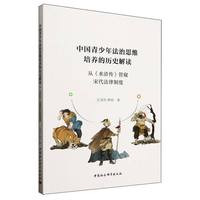 中国青少年法治思维培养的历史解读-（从《水浒传》管窥宋代法律制度）