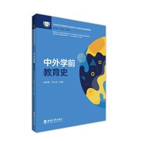 中外学前教育史
