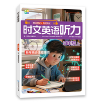 【8年级上】时文英语听力 成就听力王  热点时文+传统文化 紧跟热点资讯聚焦国内外大事杂志