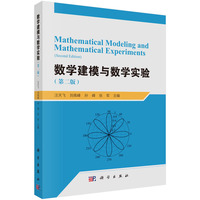 数学建模与数学实验（第二版）