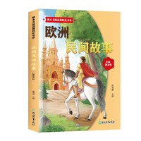 整本书阅读课程化书系.欧洲民间故事
