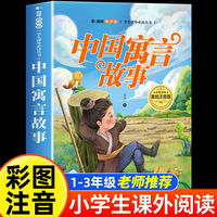 中国寓言故事 美绘注音版 世界经典儿童文学少儿名著童话故事书 小学一二三年级语文课外阅读经典丛书