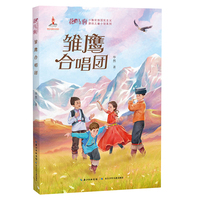 雏鹰合唱团  花马驹·少数民族现实主义原创儿童小说系列