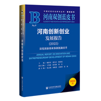 河南双创蓝皮书:河南创新创业发展报告（2025）深化创新创业体制机制改革