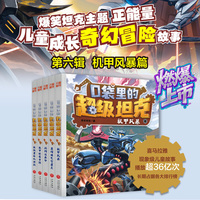 口袋里的超级坦克第六辑（全5册）