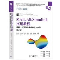 MATLAB/Simulink实用教程：编程、仿真及电子信息学科应用(第2版)