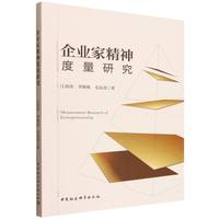 企业家精神度量研究