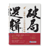 破局逻辑：《哪吒2》中的管理隐喻