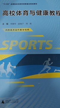 高校体育与健康教程