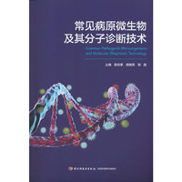 常见病原微生物及其分子诊断技术