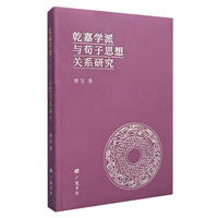 乾嘉学派与荀子思想关系研究 平装单册 儒家哲学 广陵书社
