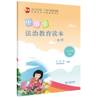 中小学法治教育读本（小学六年级下册）/全国“八五”普法统编读本